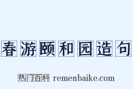 春游颐和园造句是什么意思的图片